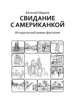 Евгений Марков - Свидание с американкой. Исторический роман-фантазия