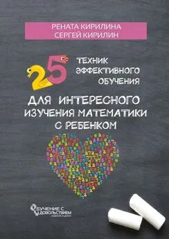 Сергей Кирилин - 25 техник эффективного обучения для интересного изучения математики с ребенком