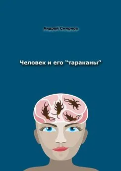 Андрей Смирнов - Человек и его «тараканы». Психология – это наше всё