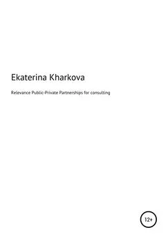 Екатерина Харькова - Relevance of Public-Private Partnerships for consulting services