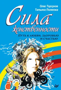 Олег Торсунов - Сила женственности. Путь к любви, здоровью и счастью