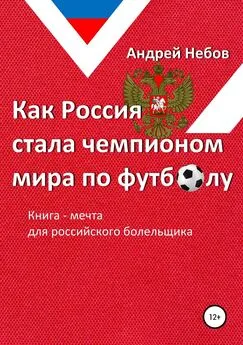Андрей Небов - Как Россия стала чемпионом мира по футболу