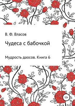 Владимир Власов - Чудеса с бабочкой