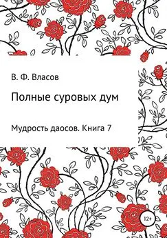 Владимир Власов - Полные суровых дум