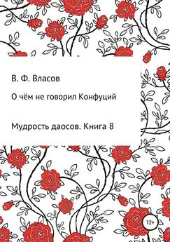 Владимир Власов - О чём не говорил Конфуций