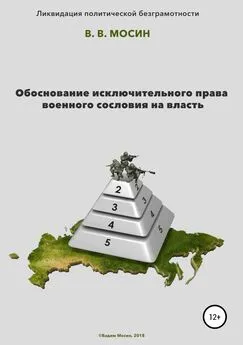 Вадим Мосин - Обоснование исключительного права военного сословия на власть