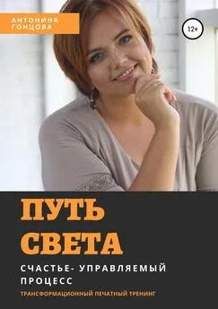 Антонина Гонцова - Путь света