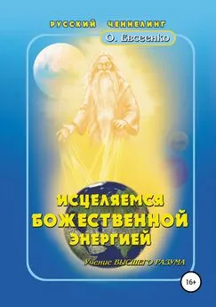 Ольга Евсеенко - Исцеляемся божественной энергией