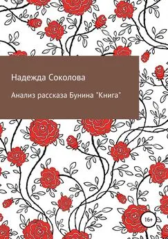 Надежда Соколова - Анализ рассказа Бунина «Книга»