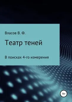 Владимир Власов - Театр теней