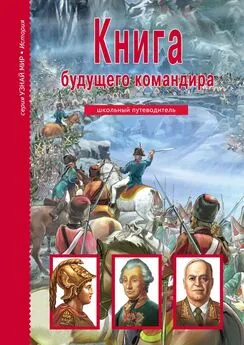 Антон Кацаф - Книга будущего командира