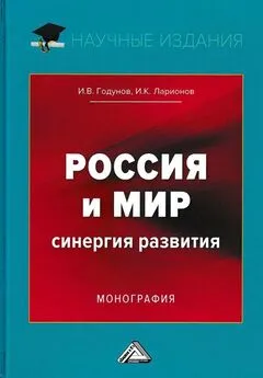 Игорь Годунов - Россия и мир. Синергия развития