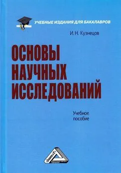 Игорь Кузнецов - Основы научных исследований