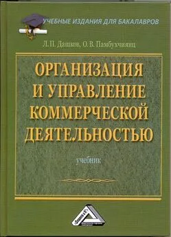 Ольга Памбухчиянц - Организация и управление коммерческой деятельностью: Учебник для бакалавров