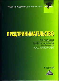 Коллектив авторов - Предпринимательство. Учебник для магистров