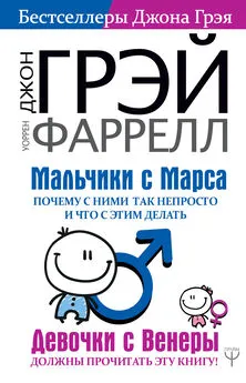 Джон Грэй - Мальчики с Марса. Почему с ними так непросто и что с этим делать