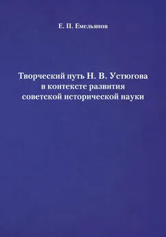 Евгений Емельянов - Творческий путь Н. В. Устюгова в контексте развития советской исторической науки