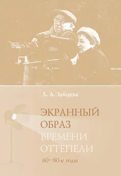 Лидия Зайцева - Экранный образ времени оттепели (60–80-е годы)