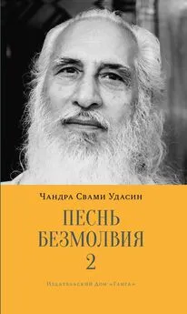 Шри Чандра Свами Удасин - Песнь безмолвия. Книга 2