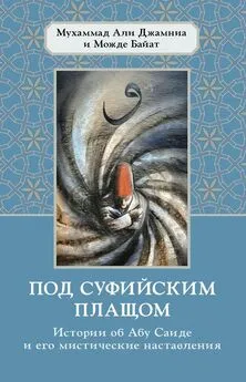 Можде Байат - Под суфийским плащом. Истории об Абу Саиде и его мистические наставления