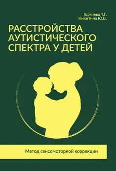 Юлия Никитина - Расстройства аутистического спектра у детей. Метод сенсомоторной коррекции
