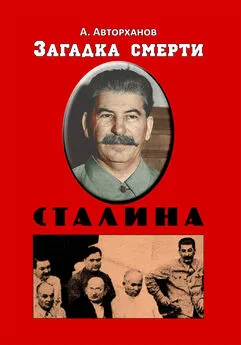 Абдурахман Авторханов - Загадка смерти Сталина (Заговор Берия)