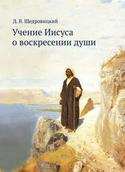 Дмитрий Щедровицкий - Учение Иисуса о воскресении души