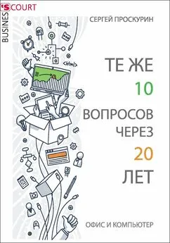 С. Проскурин - Те же 10 вопросов через 20 лет. Офис и компьютер