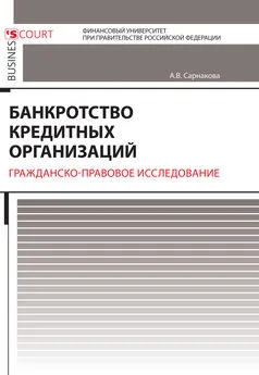 Александра Сарнакова - Банкротство кредитных организаций. Гражданско-правовое исследование