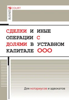 Александр Борисов - Сделки и иные операции с долями в уставном капитале ООО