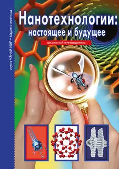 Геннадий Черненко - Нанотехнологии: настоящее и будущее