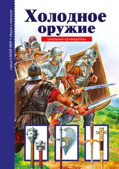 Геннадий Черненко - Холодное оружие