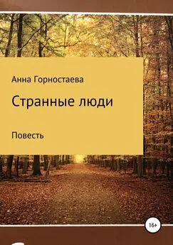 Анна Горностаева - Странные люди