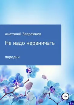 Анатолий Завражнов - Не надо нервничать. Пародии