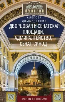 Алексей Домбровский - Дворцовая и Сенатская площади, Адмиралтейство, Сенат, Синод. Прогулки по Петербургу