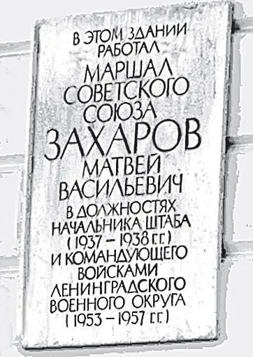 Памятная доска на стене Долгие годы начальником штаба а затем командующим ЛВО - фото 44