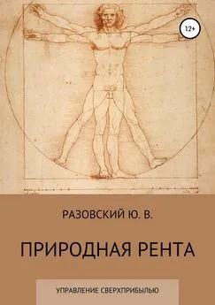 ЮРИЙ РАЗОВСКИЙ - Природная рента: управление сверхприбылью