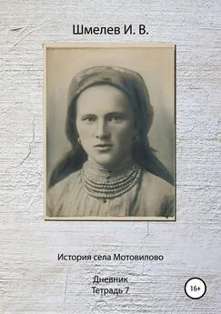 Иван Шмелев - История села Мотовилово. Тетрадь 7 (1925 г.)
