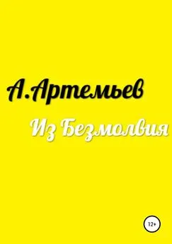 Аркадий Артемьев - Из Безмолвия