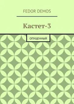 Fedor Demos - Кастет-3. Опущенный