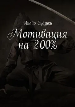 Акайо Судзуки - Мотивация на 200%