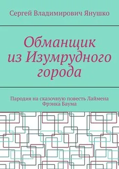 Сергей Янушко - Обманщик из Изумрудного города. Пародия на сказочную повесть Лаймена Фрэнка Баума