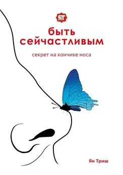 Ян Триш - Быть сейчастливым. Секрет на кончике носа