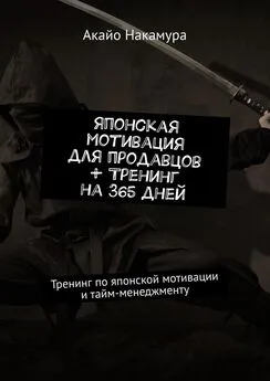 Акайо Накамура - Японская мотивация для продавцов + тренинг на 365 дней. Тренинг по японской мотивации и тайм-менеджменту