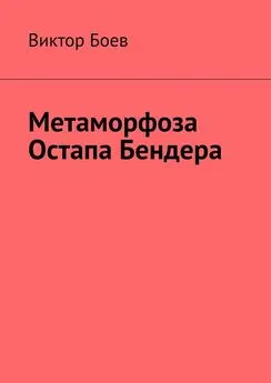 Виктор Боев - Метаморфоза Остапа Бендера