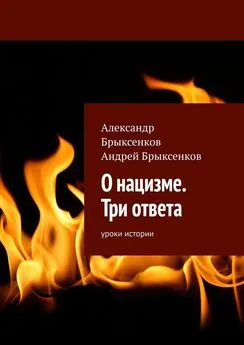 Андрей Брыксенков - О нацизме. Три ответа. Уроки истории