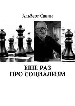 Альберт Савин - Ещё раз про Социализм