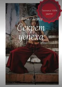 Alena Akynjy - Секрет успеха. 100% техника
