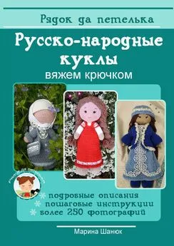 Марина Шанюк - Русско-народные куклы. Вяжем крючком