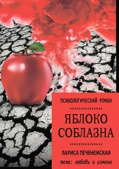 Лариса Печенежская - Яблоко соблазна. Психологический роман